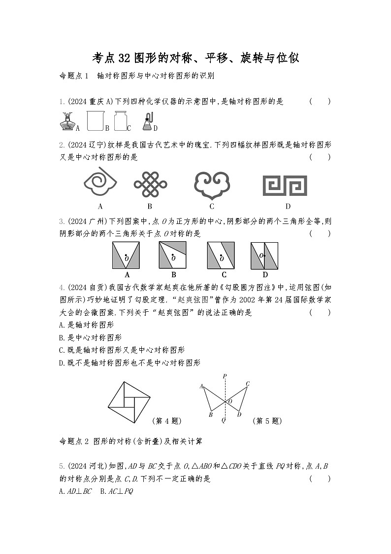 2026年九年级中考数学真题分类训练考点32图形的对称、平移、旋转与位似练习含答案第1页