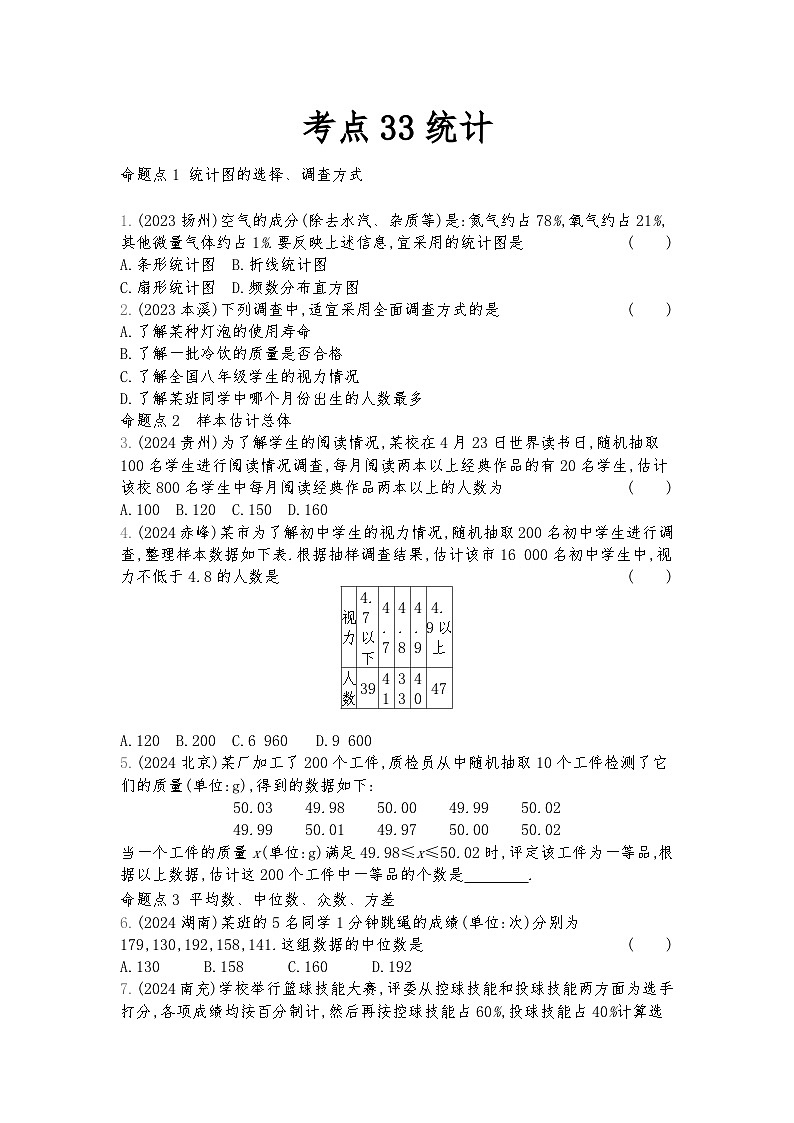 2026年九年级中考数学真题分类训练考点33统计练习含答案第1页