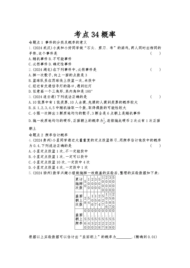 2026年九年级中考数学真题分类训练考点34概率练习含答案第1页