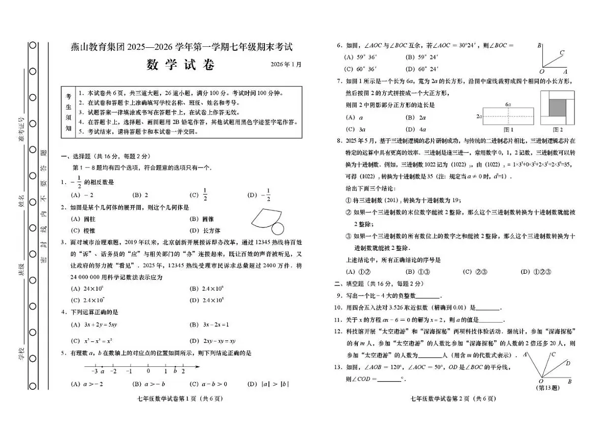 北京市燕山教育集团2025—2026学年上学期七年级期末考试数学（含答案）试卷第1页