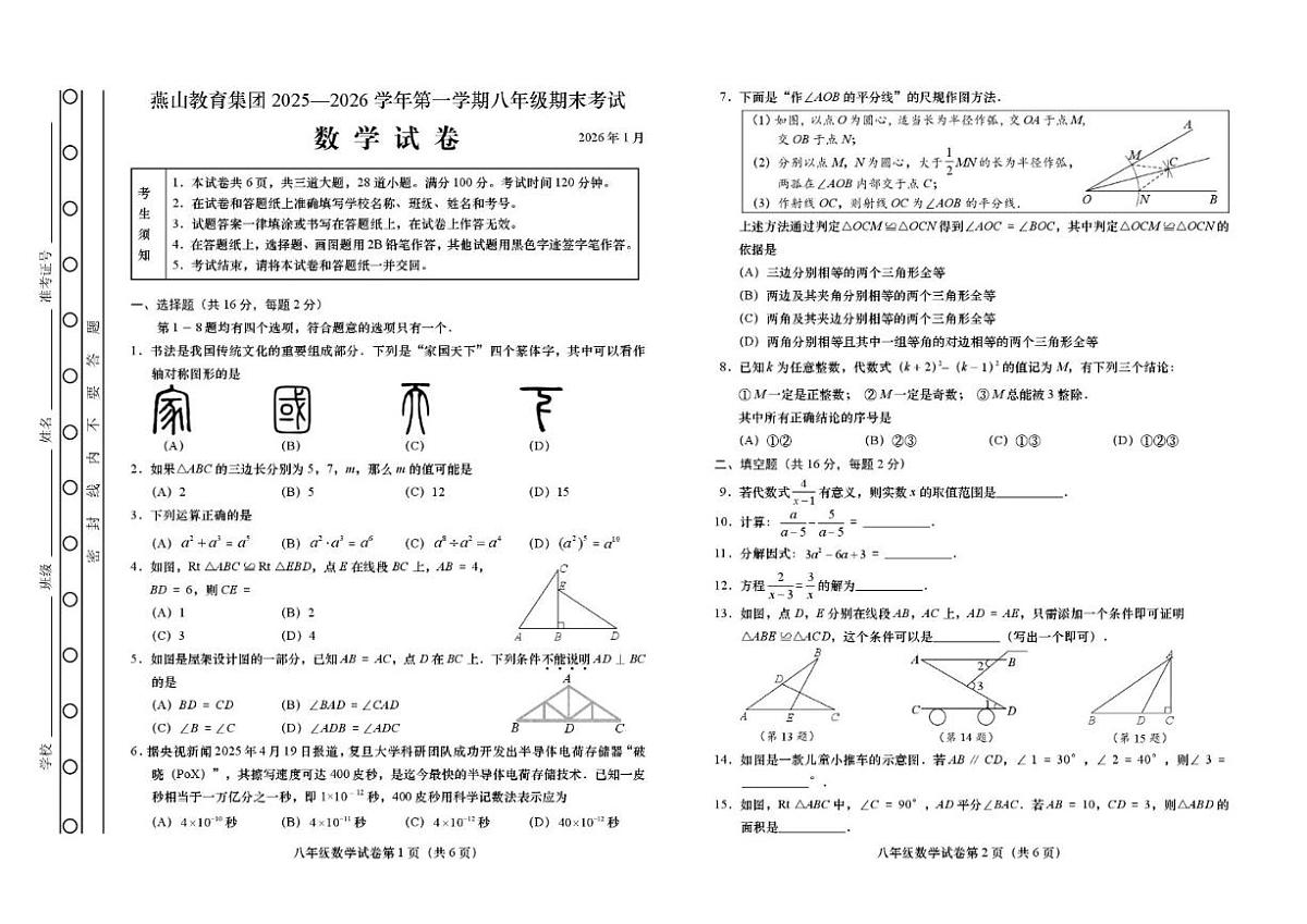 北京市燕山教育集团2025—2026学年上学期八年级期末考试数学（含答案）试卷第1页