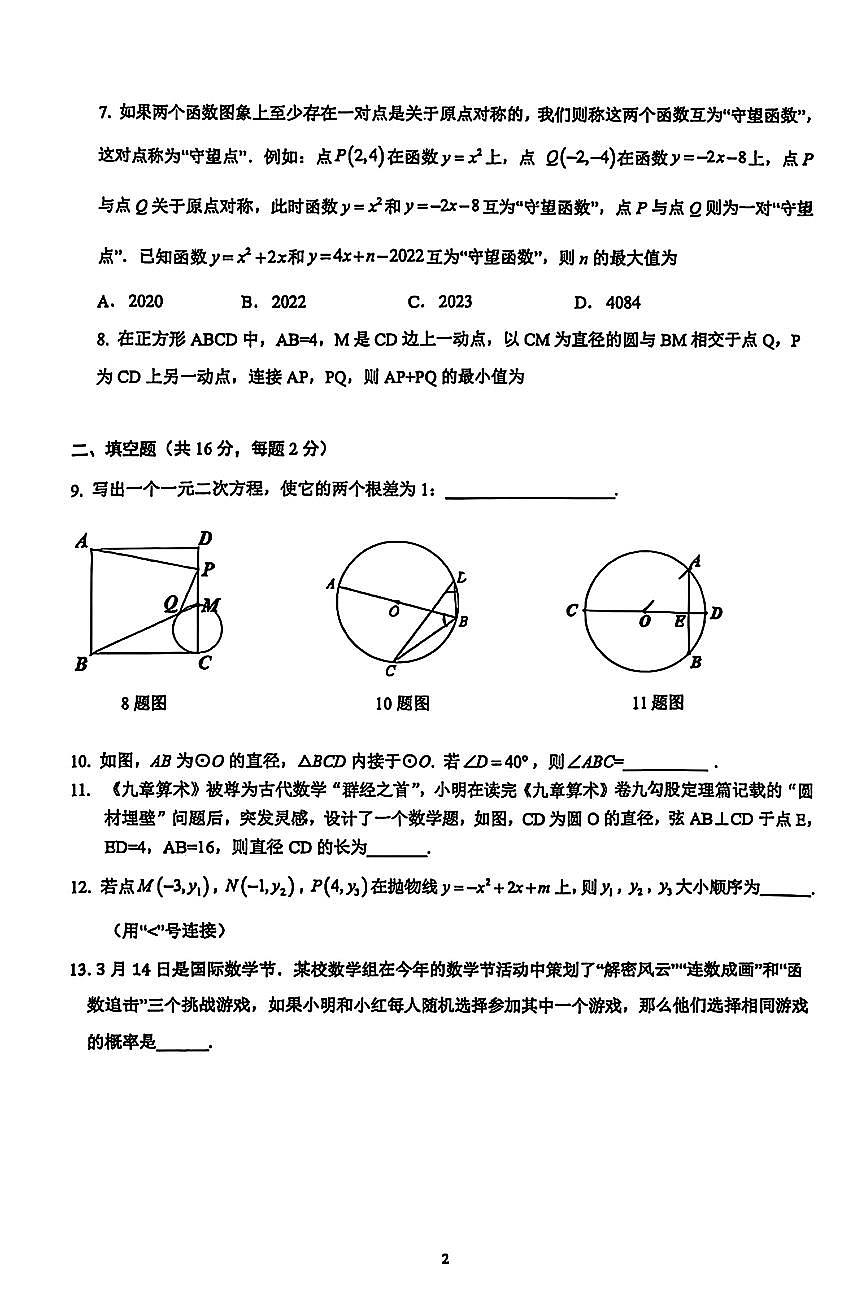 2026北京清华附中初三（上）期末数学试卷   无答案第2页
