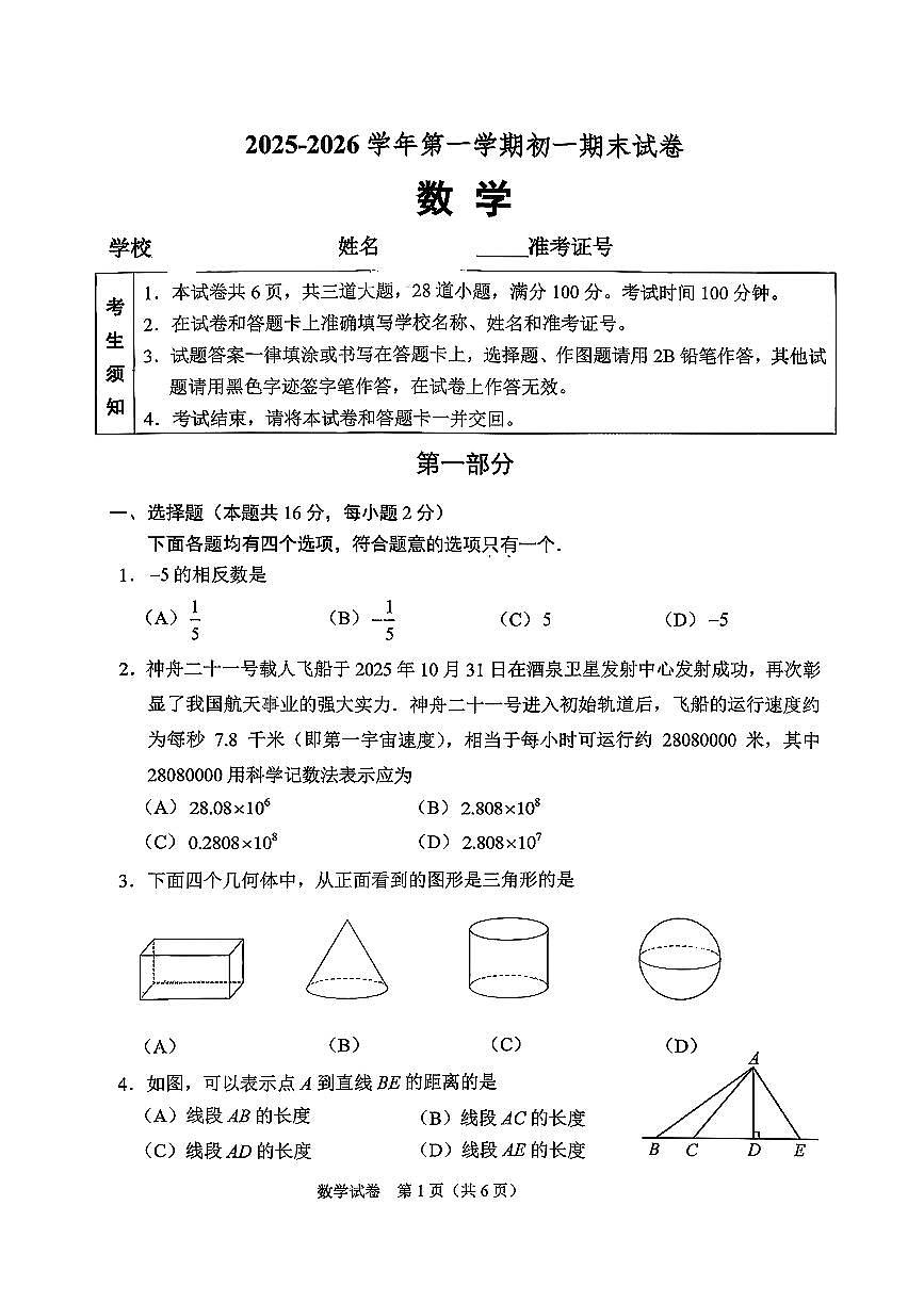2026北京石景山初一（上）期末数学试卷 无答案(1)第1页