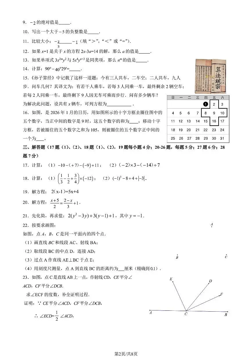 2026北京平谷初一（上）期末数学试卷 有答案第2页