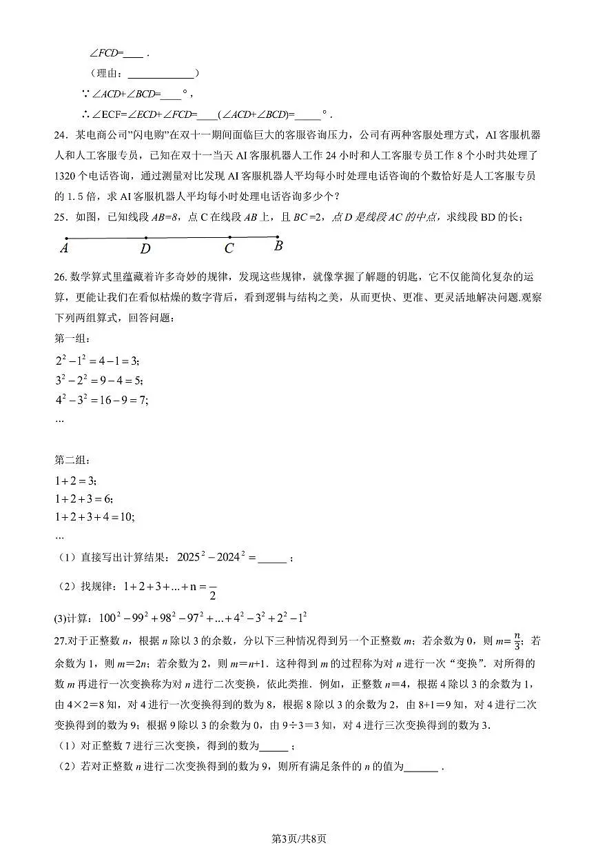 2026北京平谷初一（上）期末数学试卷 有答案第3页