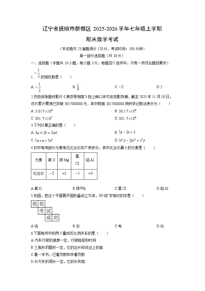 2025-2026学年辽宁省抚顺市新都区七年级上学期期末考试数学试卷（学生版）第1页
