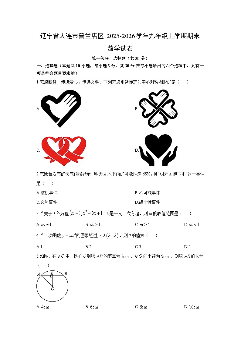 2025-2026学年辽宁省大连市普兰店区九年级上学期期末数学试卷（学生版）第1页