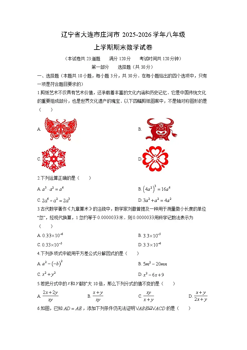 2025-2026学年辽宁省大连市庄河市八年级上学期期末数学试卷（学生版）第1页