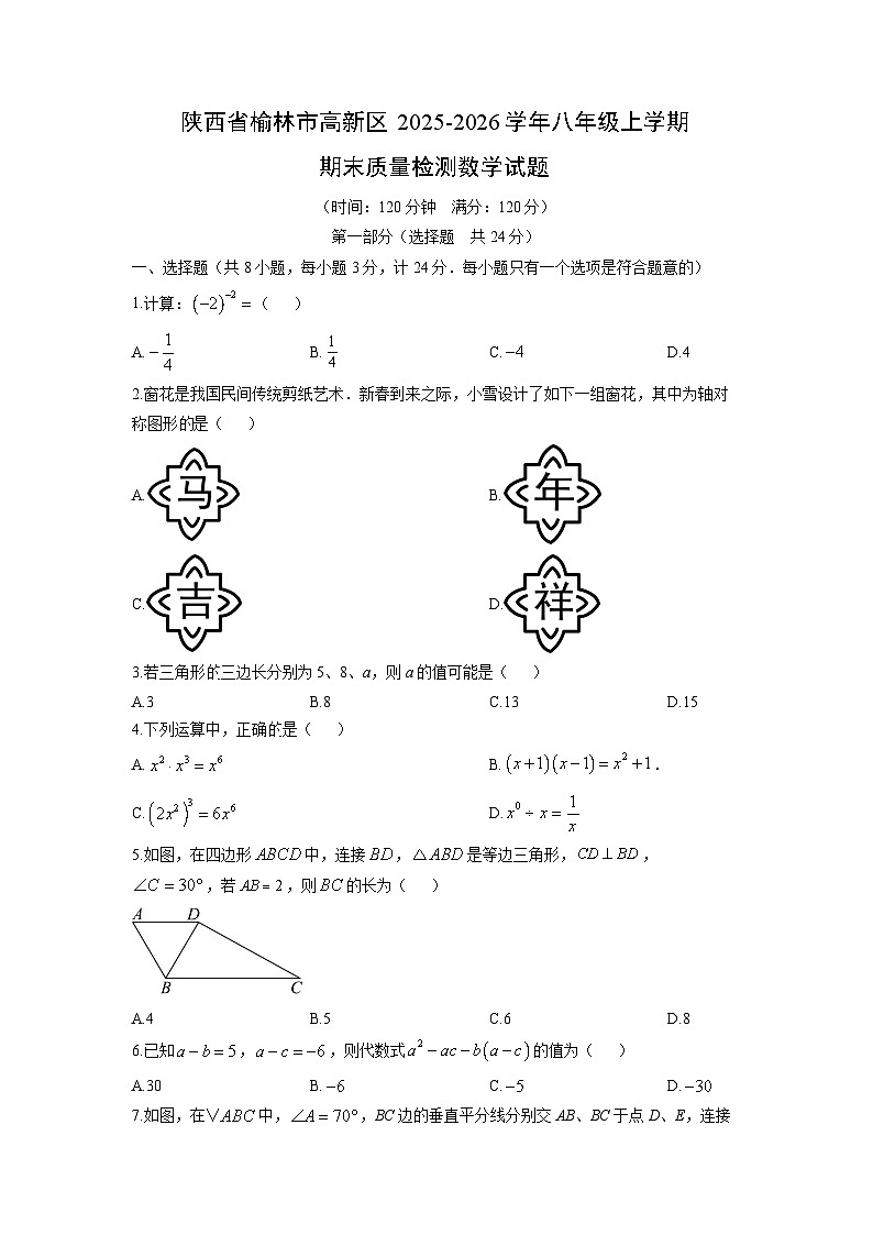 2025-2026学年陕西省榆林市高新区八年级上学期期末质量检测数学试卷（学生版）第1页