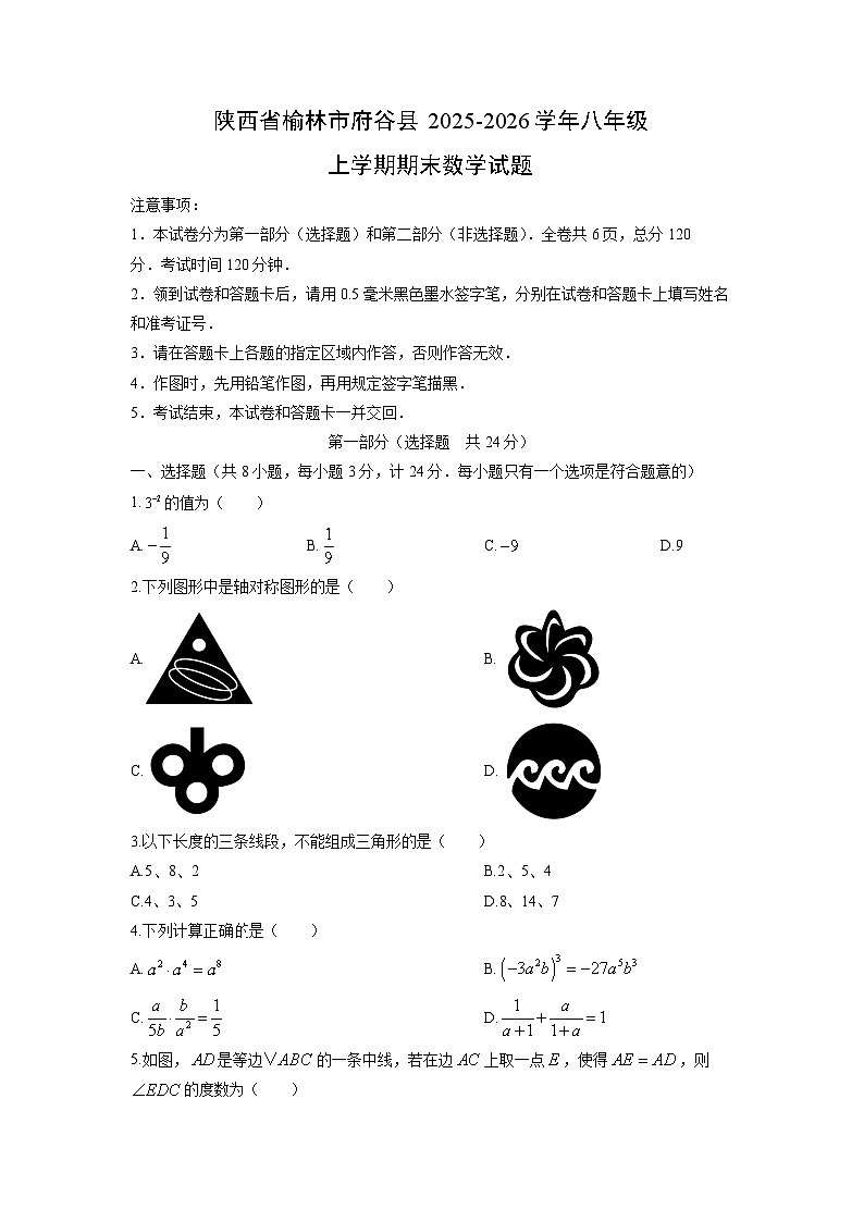 2025-2026学年陕西省榆林市府谷县八年级上学期期末数学试卷（学生版）第1页