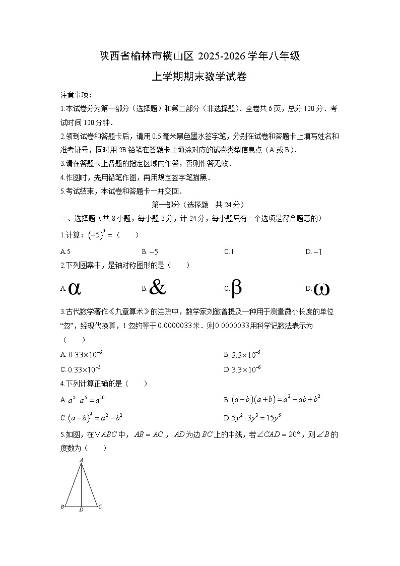 2025-2026学年陕西省榆林市横山区八年级上学期期末数学试卷（学生版）第1页