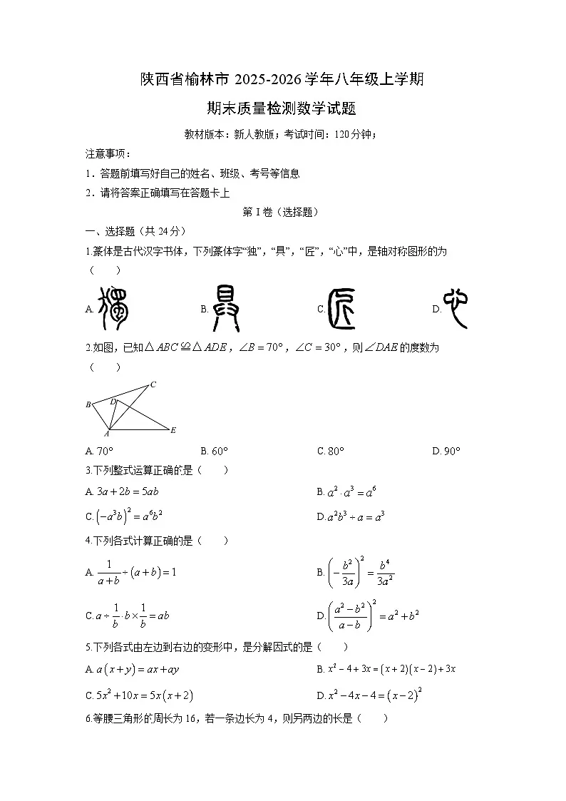 2025-2026学年陕西省榆林市八年级上学期期末质量检测数学试卷（学生版）第1页