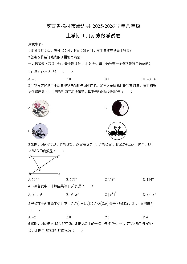 2025-2026学年陕西省榆林市靖边县八年级上学期1月期末数学试卷（学生版）第1页