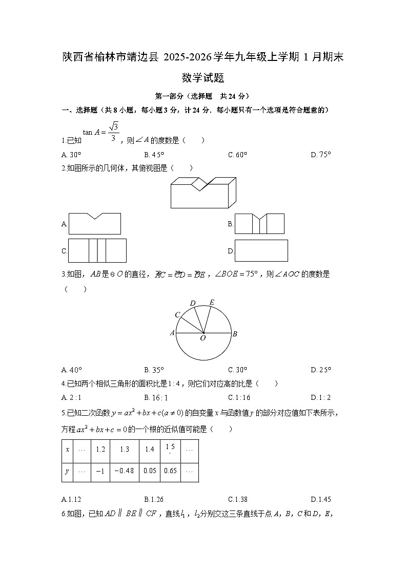2025-2026学年陕西省榆林市靖边县九年级上学期1月期末数学试卷（学生版）第1页