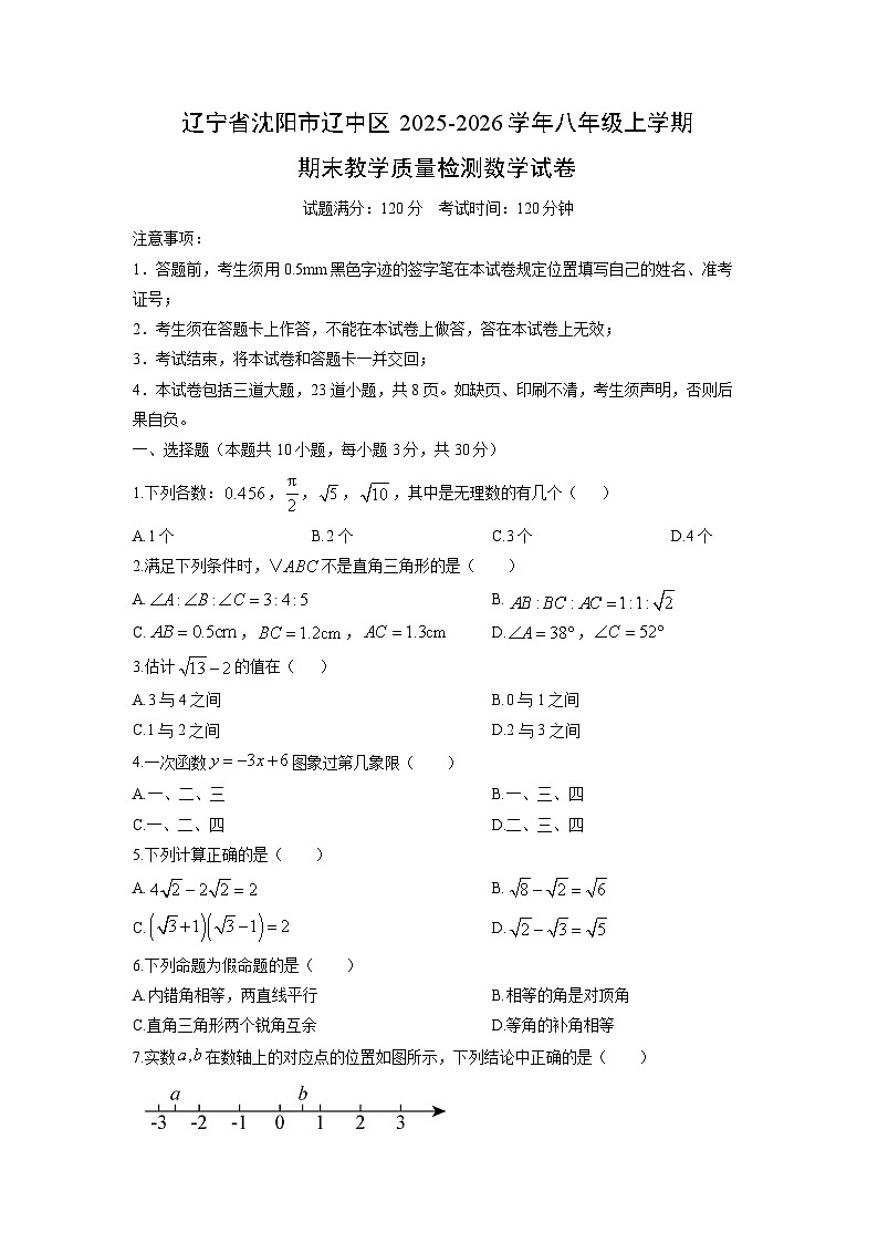 2025-2026学年辽宁省沈阳市辽中区八年级上学期期末教学质量检测数学试卷（学生版）第1页