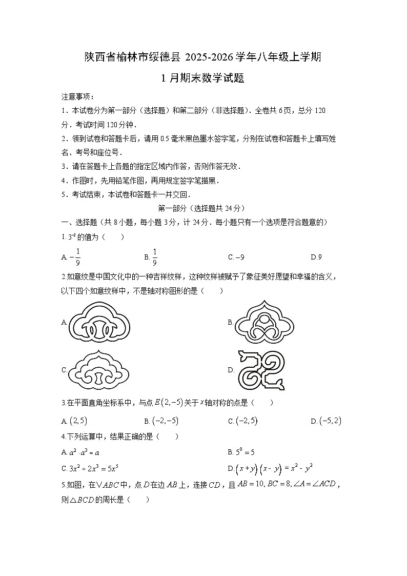 2025-2026学年陕西省榆林市绥德县八年级上学期1月期末数学试卷（学生版）第1页