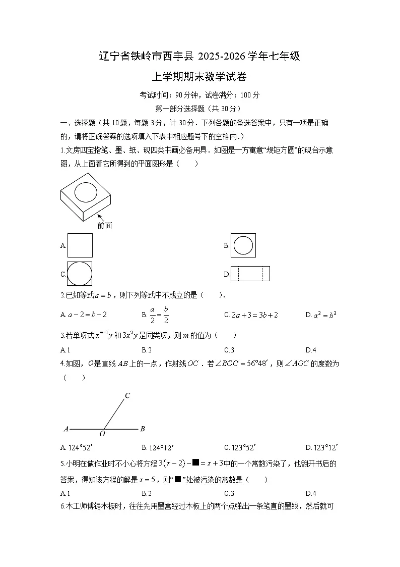 2025-2026学年辽宁省铁岭市西丰县七年级上学期期末数学试卷（学生版）第1页