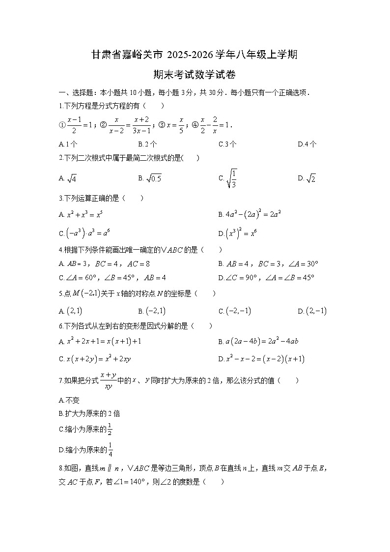 2025-2026学年甘肃省嘉峪关市八年级上学期期末考试数学试卷（学生版）第1页