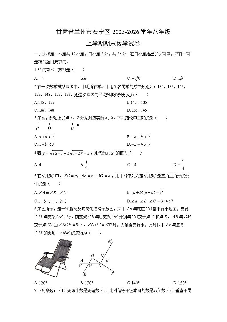 2025-2026学年甘肃省兰州市安宁区八年级上学期期末数学试卷（学生版）第1页