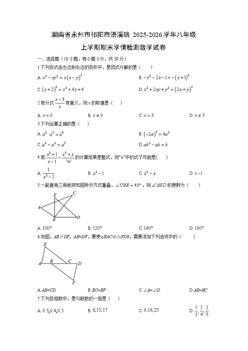 2025-2026学年湖南省永州市祁阳市浯溪镇八年级上学期期末学情检测数学试卷（学生版）第1页