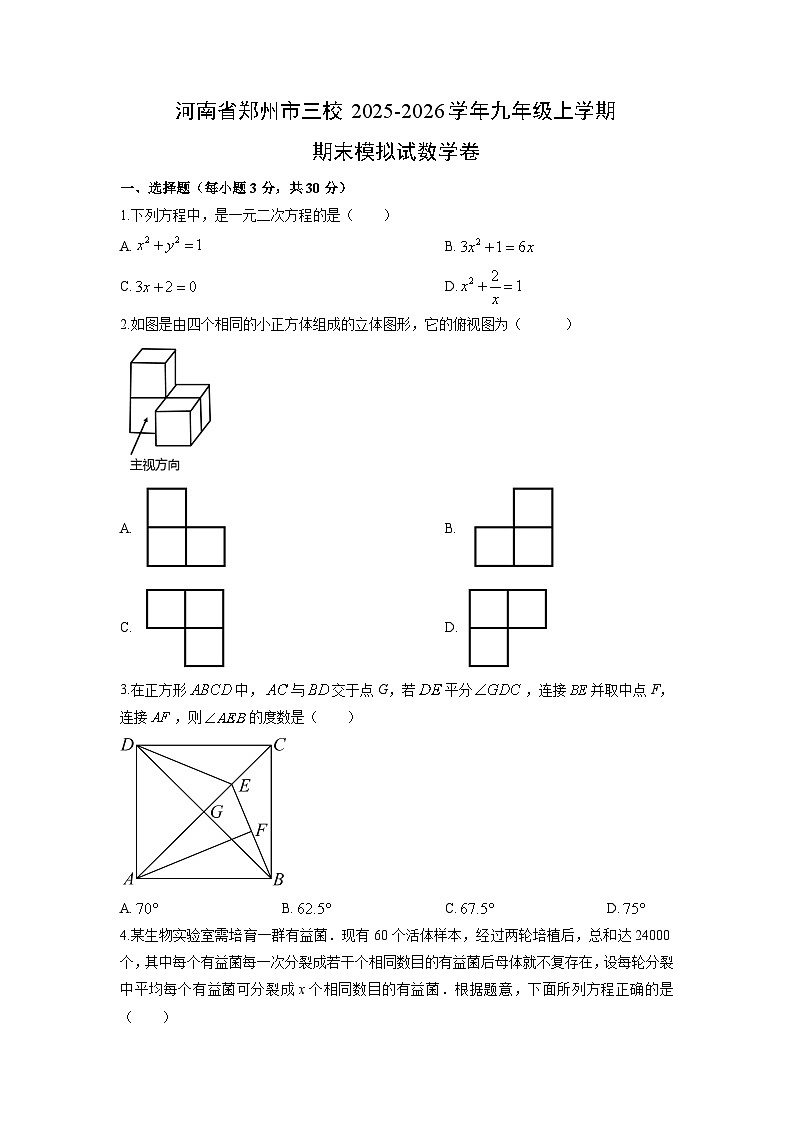2025-2026学年河南省郑州市三校九年级上学期期末模拟数学试卷（学生版）第1页