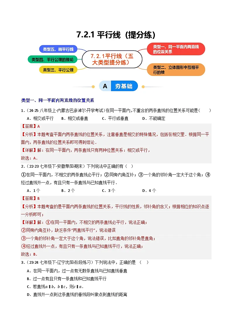 7.2.1平行线（提分练）初中数学人教版（2024）七年级下册 第七章 相交线与平行线（解析版）第1页