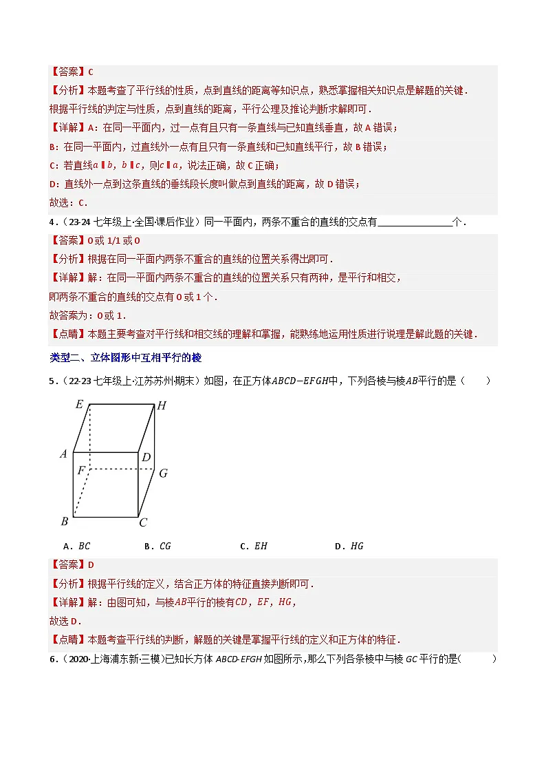 7.2.1平行线（提分练）初中数学人教版（2024）七年级下册 第七章 相交线与平行线（解析版）第2页