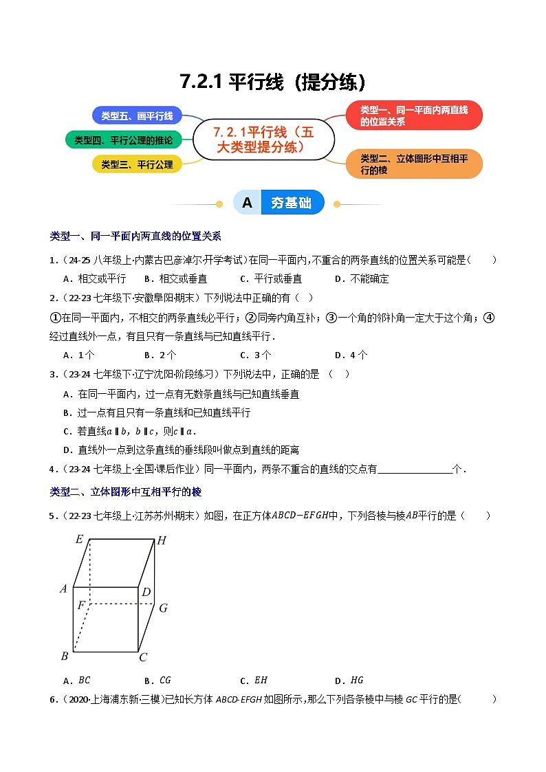 7.2.1平行线（提分练）初中数学人教版（2024）七年级下册 第七章 相交线与平行线（原卷版）第1页