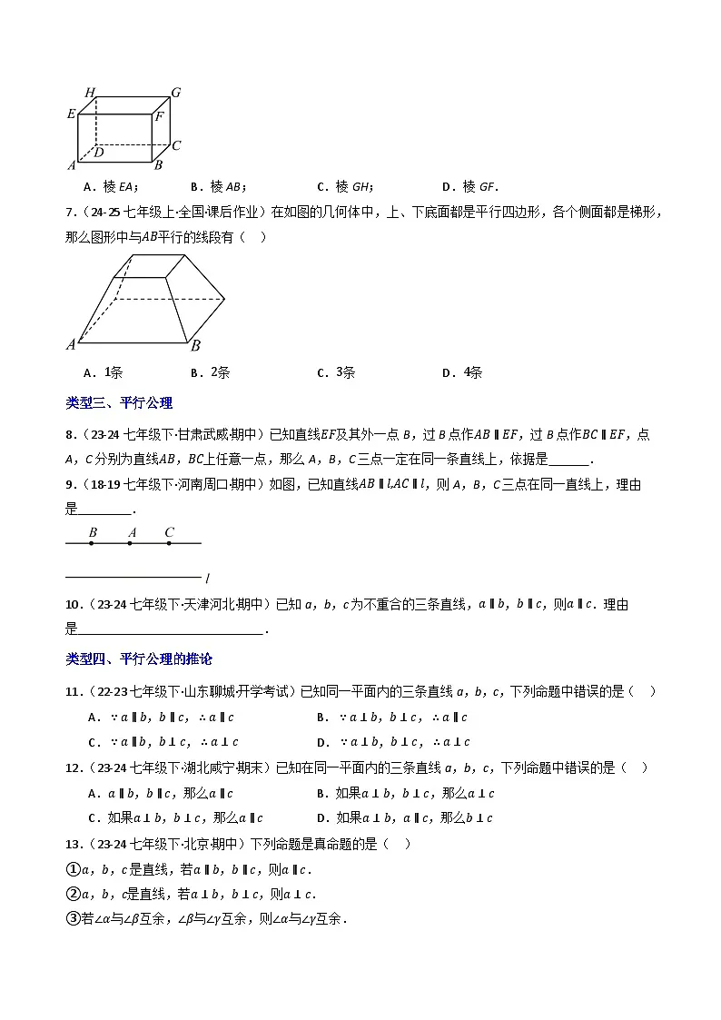 7.2.1平行线（提分练）初中数学人教版（2024）七年级下册 第七章 相交线与平行线（原卷版）第2页