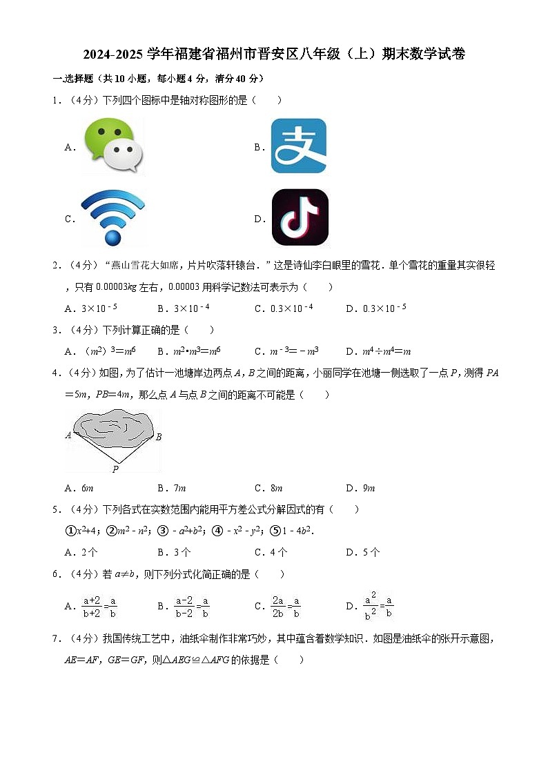 福建省福州市晋安区八年级上学期期末数学试卷-A4第1页