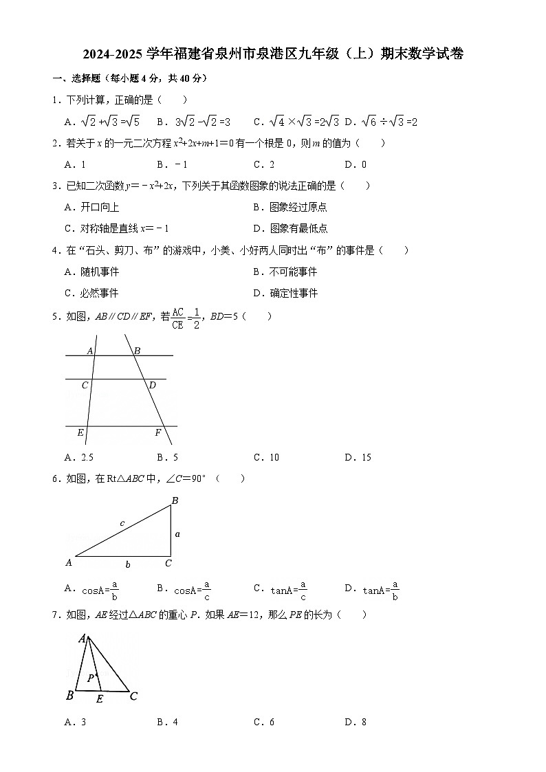 福建省泉州市泉港区九年级上学期1月期末数学试题-A4第1页