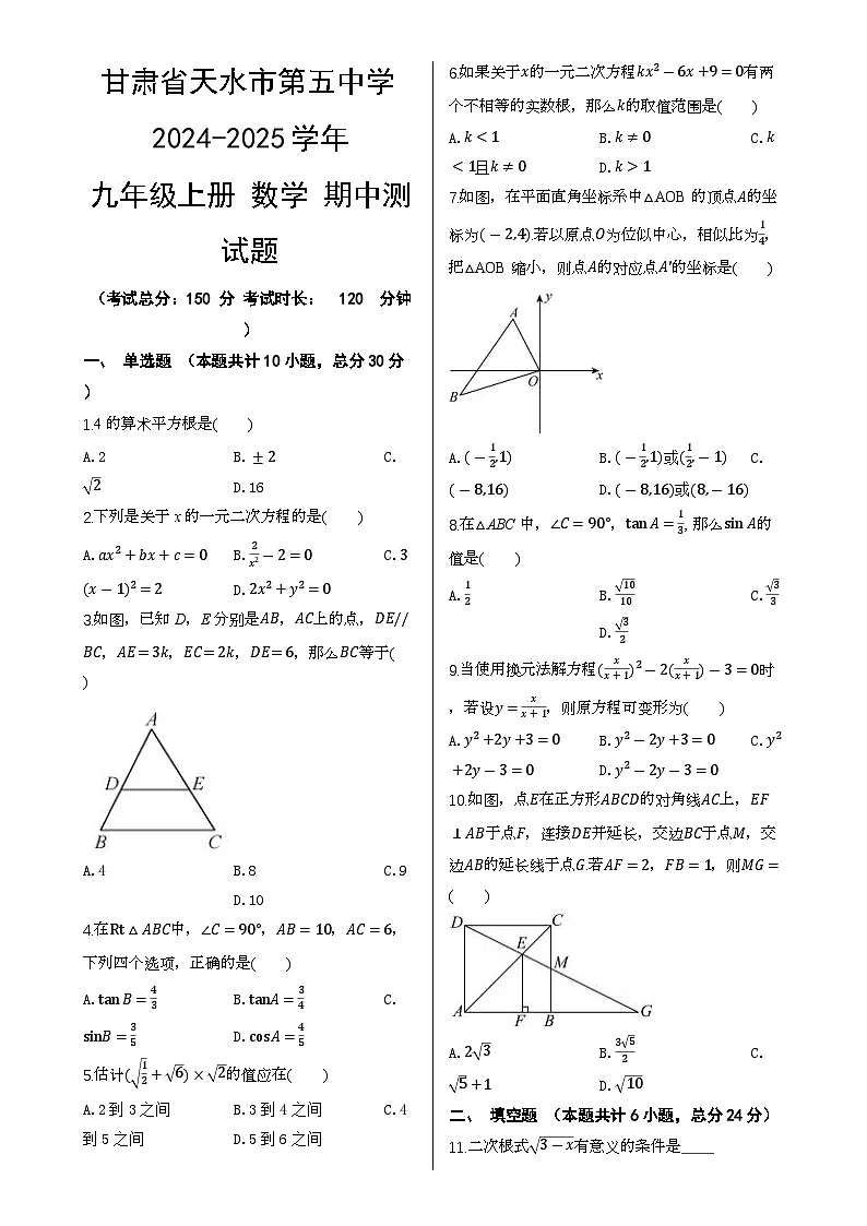 甘肃省天水市第五中学2024-2025学年上学期九年级数学期中测试题-A4第1页