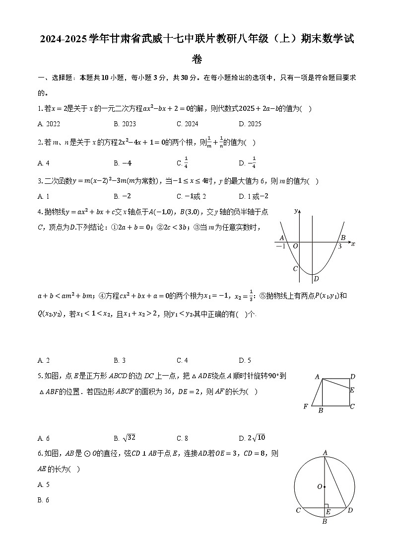 甘肃省武威十七中联片教研2024—2025学年上学期八年级期末数学试卷- -A4第1页