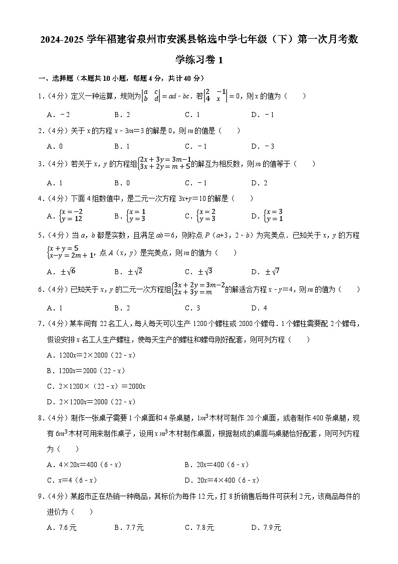福建省泉州市安溪县铭选中学下学期七年级第一次月考数学试卷练习卷-A4第1页