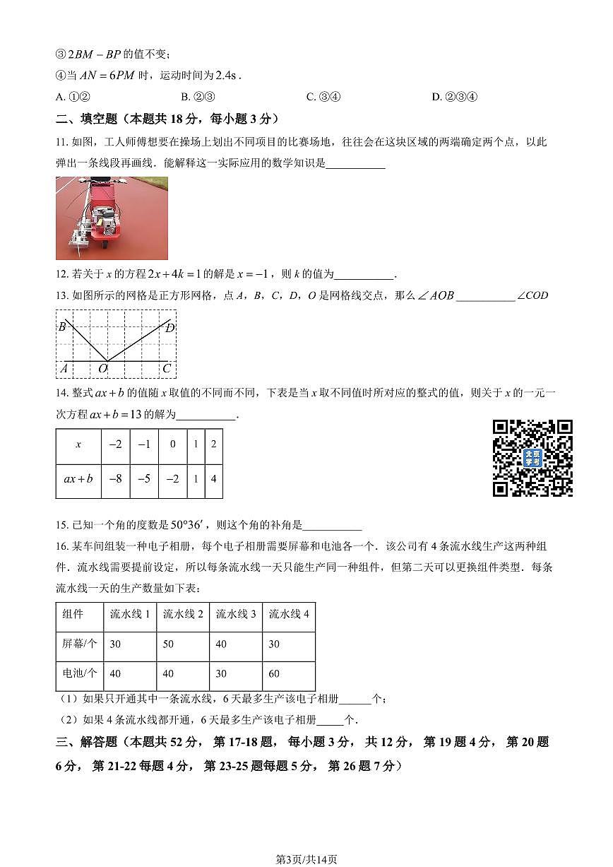 2026北京八一学校初一（上）期末数学试卷  有答案第3页