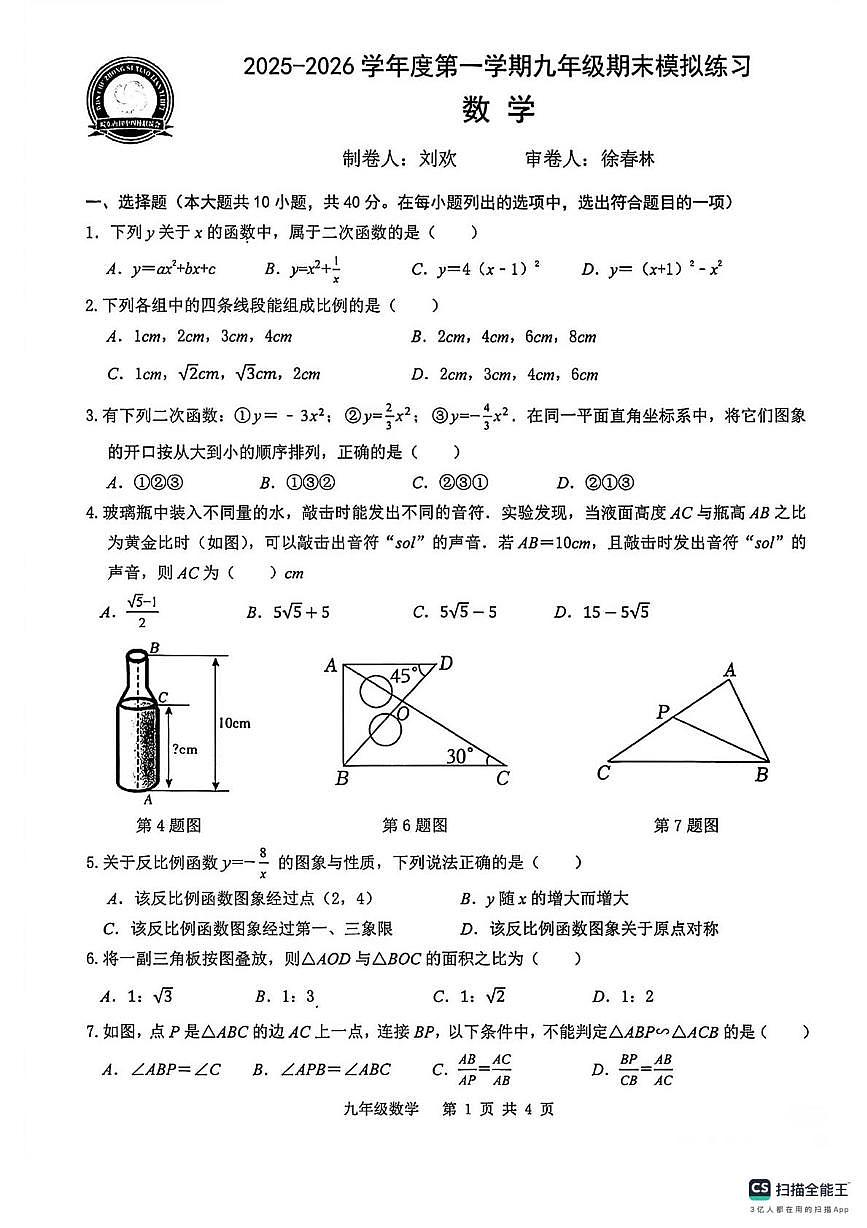 安徽省皖东南四校联考2025-2026学年上学期期末模拟联考九年级数学卷第1页