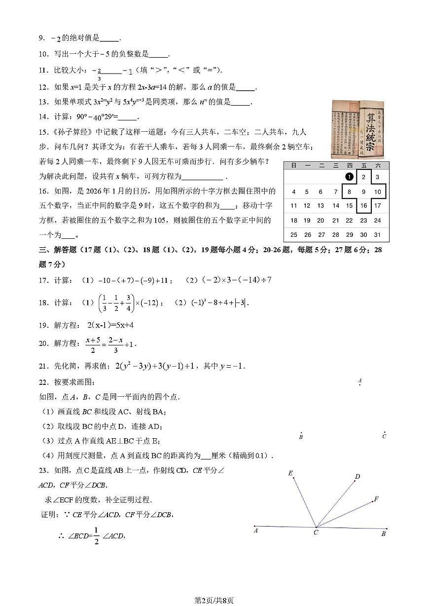 北京市平谷区2025-2026学年上学期七年级数学期末试题第2页