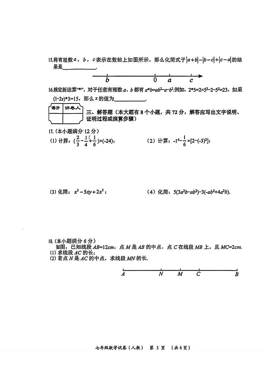 河北省邯郸市第十三中学2025-2026学年 七年级上学期期末模拟检测数学试卷（1月）第3页