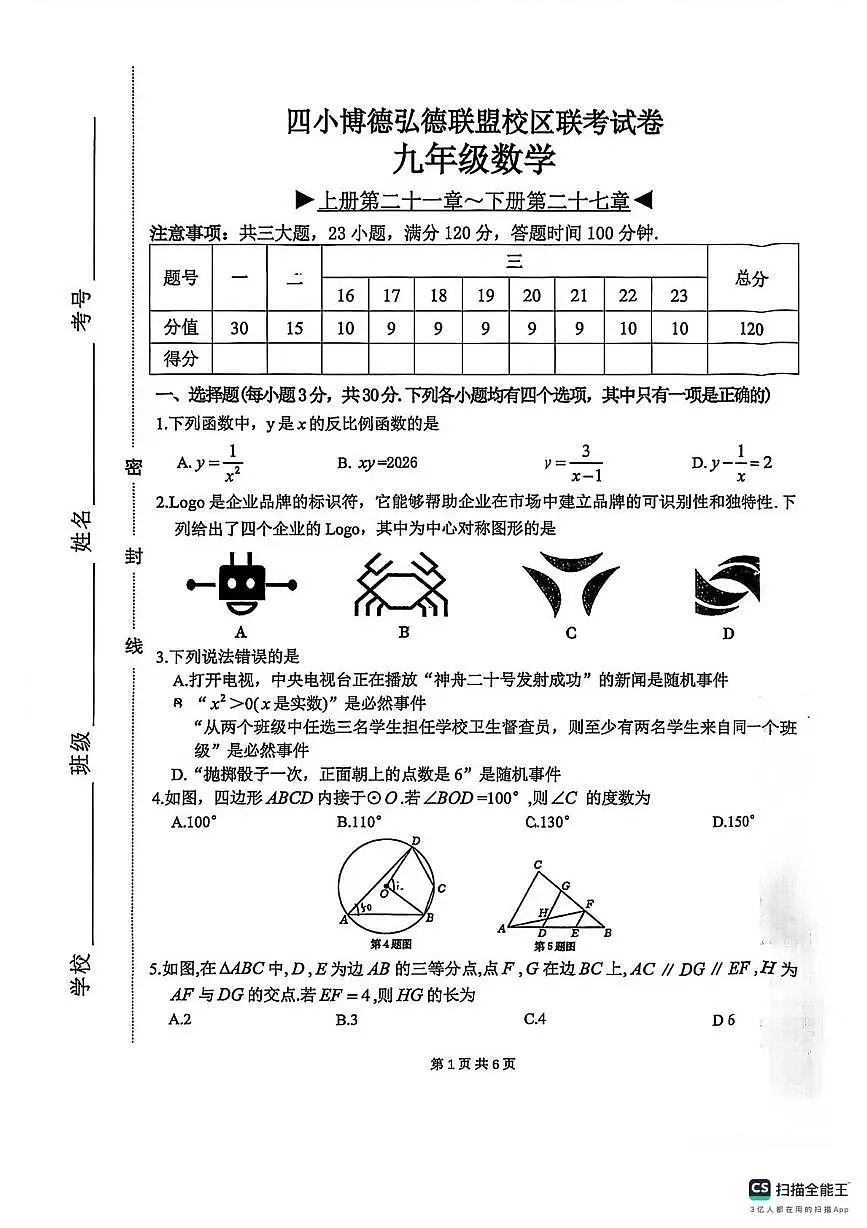河南省周口市鹿邑县四小博德弘联盟校区2025-2026学年上学期 九年级数学期末考试卷(1)第1页