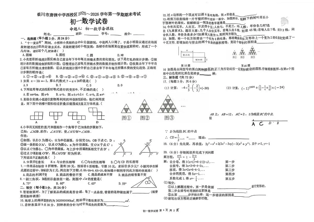 宁夏回族自治区银川市唐徕中学2025-2026学年七年级上学期1月期末数学试题第1页