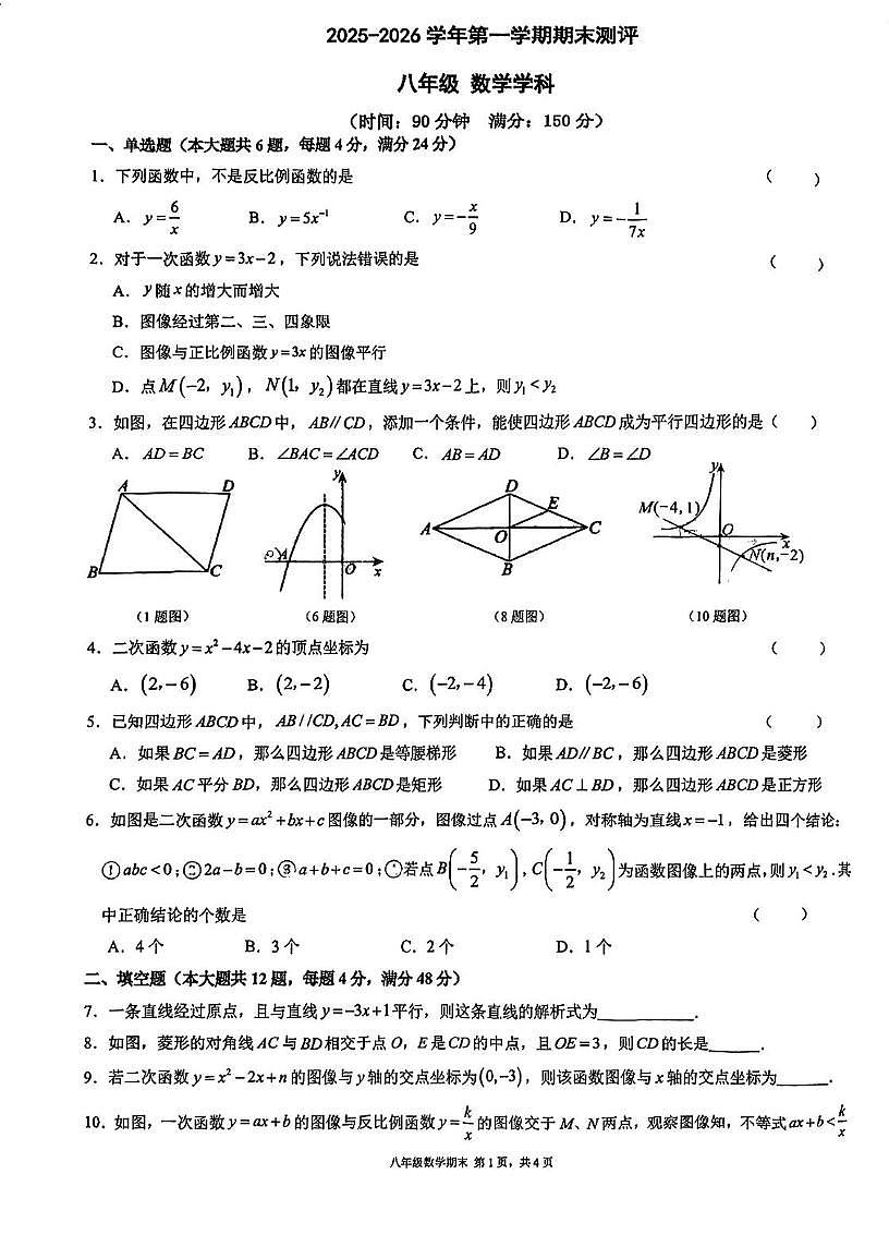 上海科技大学附属学校2025-2026学年八年级上学期末考试数学试卷第1页