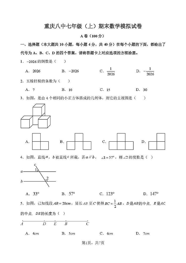 重庆市第八中学校2025-2026学年上学期七年级数学期末模拟试卷第1页