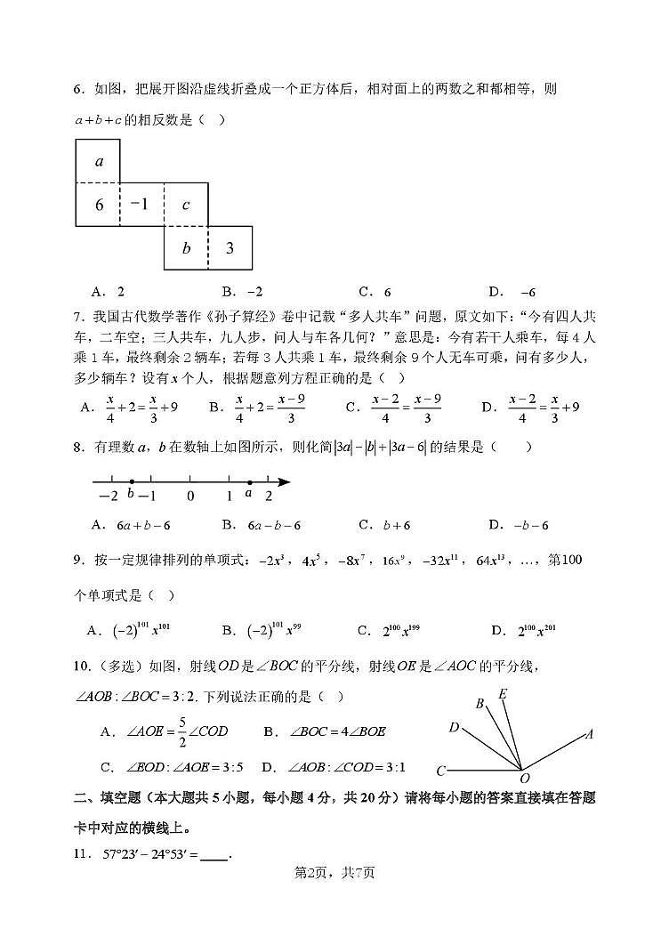重庆市第八中学校2025-2026学年上学期七年级数学期末模拟试卷第2页
