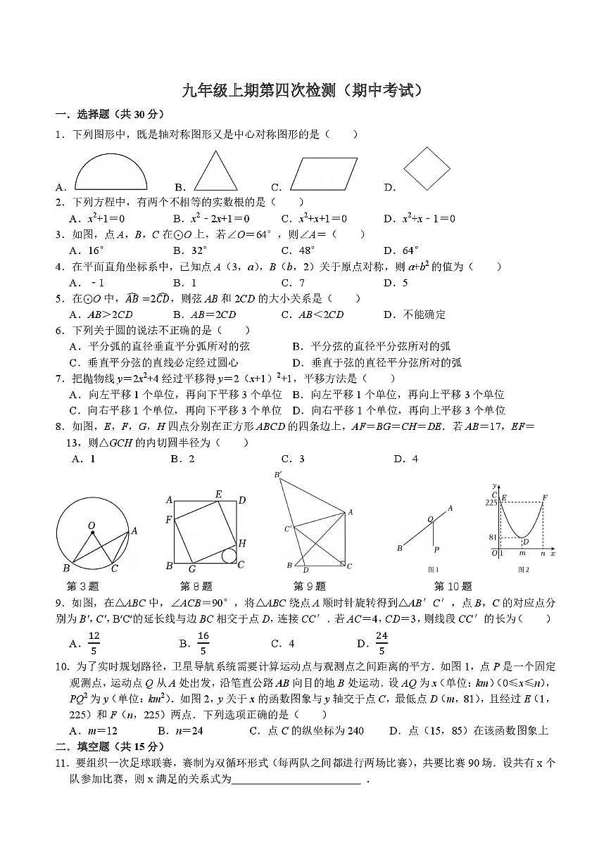 河南省信阳市羊山中学2025-2026学年九年级上学期第四次检测（期中）数学试卷第1页