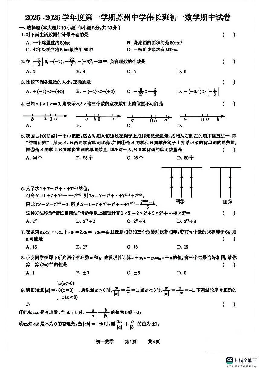 江苏省苏州中学校伟长班2025~2026学年上学期七年级数学期中卷(1)第1页