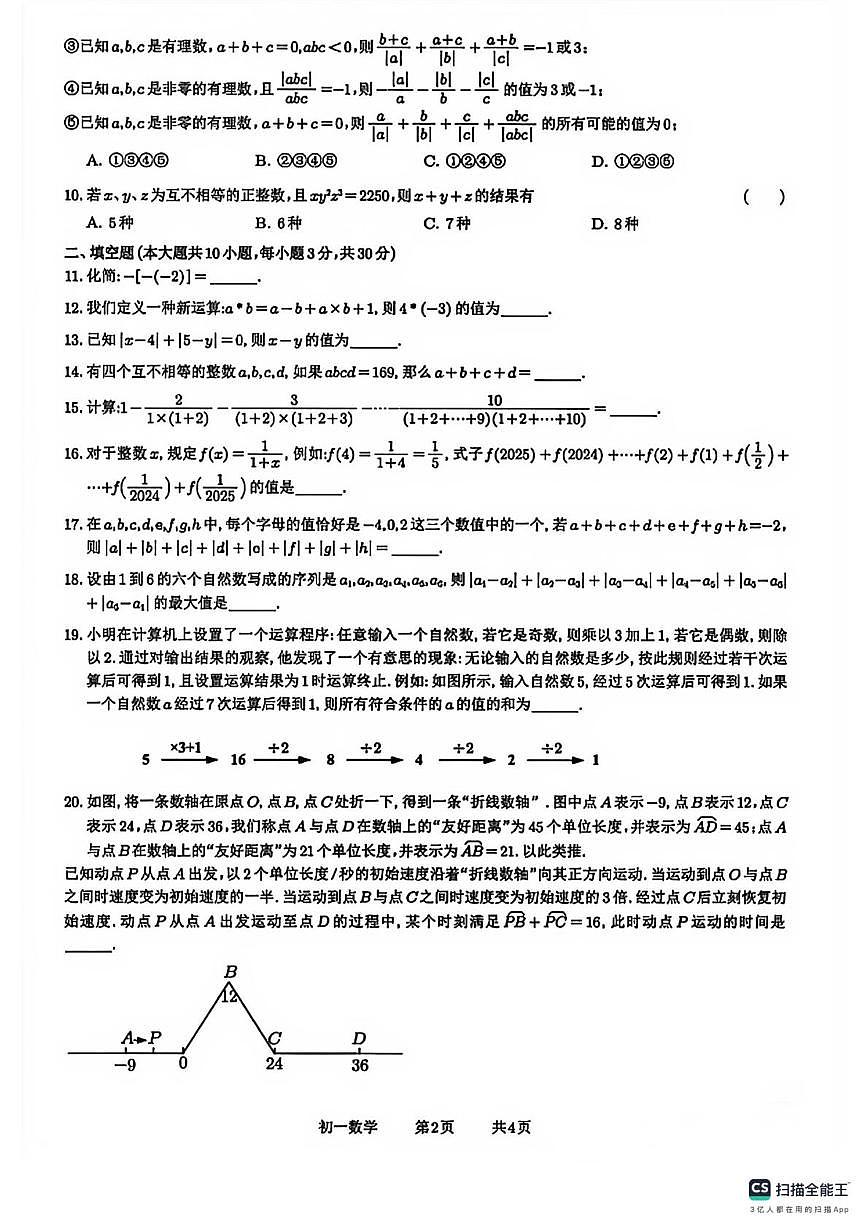江苏省苏州中学校伟长班2025~2026学年上学期七年级数学期中卷(1)第2页
