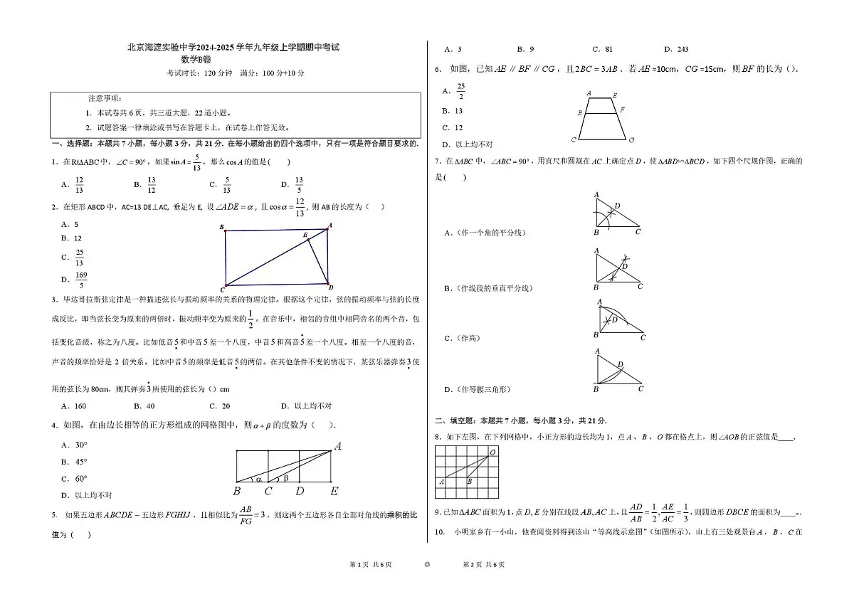 北京市海淀实验中学2024-2025学年九年级上学期期中考试 数学B卷第1页