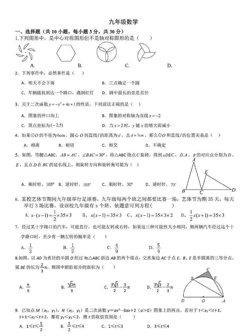 湖北省武汉市第六中学2025-2026学年上学期九年级数学12月月考试卷（月考）第1页