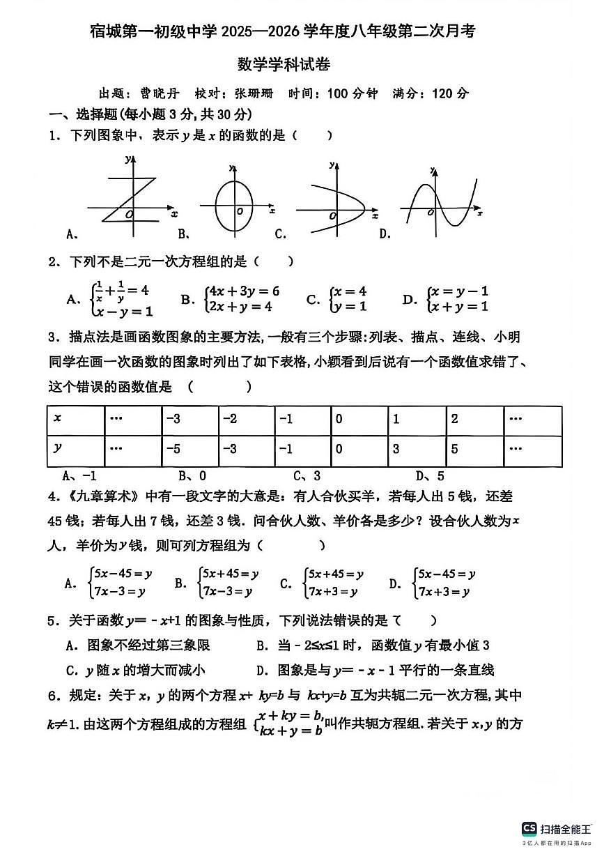 安徽省宿城市第一初级中学2025-2026学年上学期八年级数学第二次月考试卷（月考）第1页