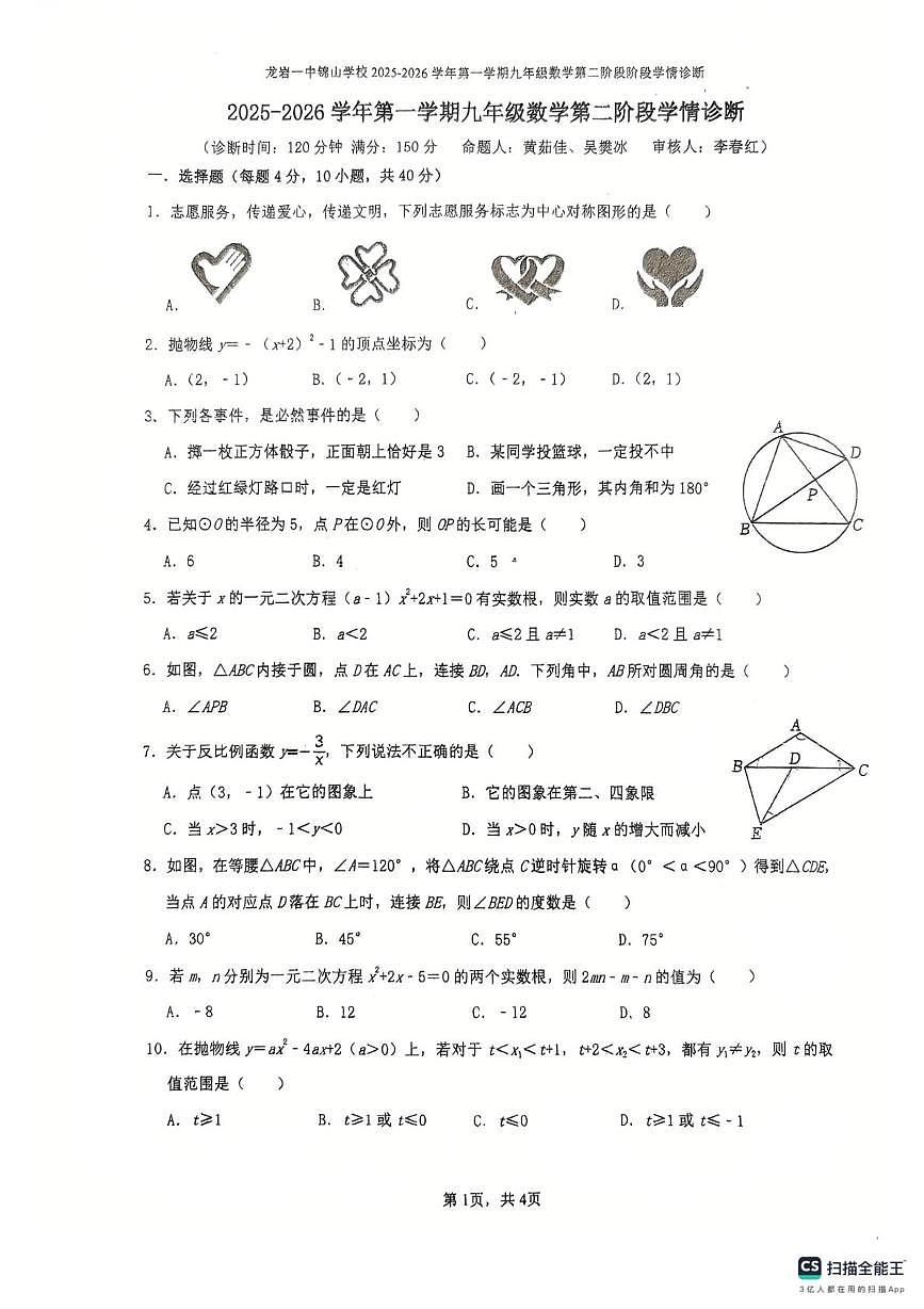 福建省龙岩市第一中学锦山学校2025-2026学年上学期九年级数学第二次学情监测试卷（月考）第1页